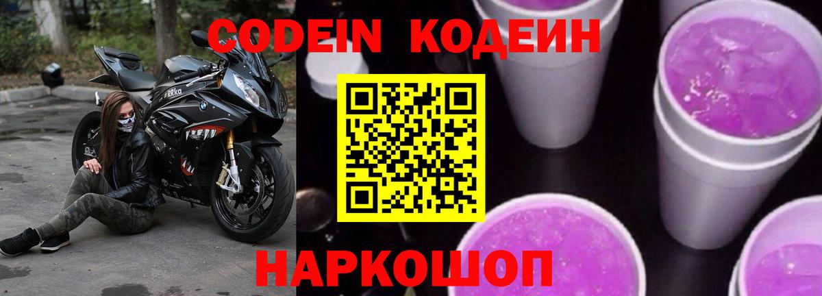 Codein Purple Drank  Codein напиток Lean (лин)  Вход с VPN  Ялуторовск 